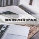 【轿车报价,汽车报价汽车网】