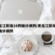黑龙江新增28例确诊病例/黑龙江新增27例确诊病例
