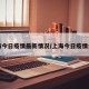 上海今日疫情最新情况/上海今日疫情公布