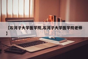 【石河子大学医学院,石河子大学医学院老师】