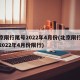 北京限行尾号2022年4月份(北京限行尾号2022年4月份限行)