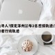 紧急寻人!保定涿州公布2名密接轨迹/涿州密接者行动轨迹