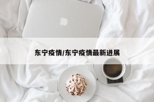 东宁疫情/东宁疫情最新进展