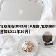 【北京限行2021年10月份,北京限行最新通知2021年10月】