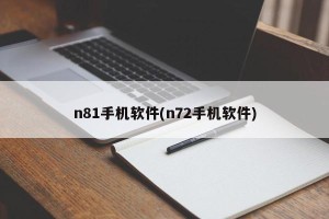 n81手机软件(n72手机软件)