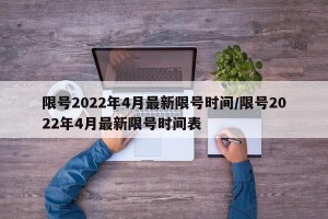 限号2022年4月最新限号时间/限号2022年4月最新限号时间表