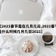 【2021春节是在几月几日,2021春节是什么时候几月几日2021】