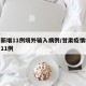 甘肃新增11例境外输入病例/甘肃疫情境外输入11例