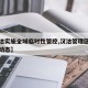 【汉沽实施全域临时性管控,汉沽管理区最近新闻动态】