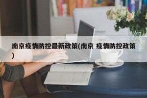南京疫情防控最新政策(南京 疫情防控政策)