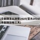 元旦假期怎么放假2023(官方2022年元旦假期放哪三天)