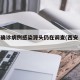 西安确诊病例感染源头仍在调查(西安 感染)