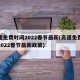 高速免费时间2022春节最新(高速免费时间2022春节最新政策)