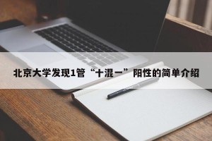 北京大学发现1管“十混一”阳性的简单介绍