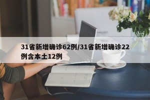 31省新增确诊62例/31省新增确诊22例含本土12例