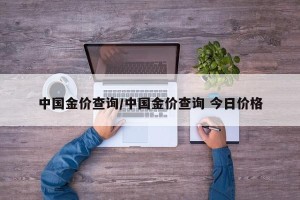 中国金价查询/中国金价查询 今日价格