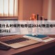物流什么时候开始停运2024/物流啥时候停运2021