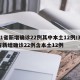 31省新增确诊22例其中本土12例/31省新增确诊22例含本土12例