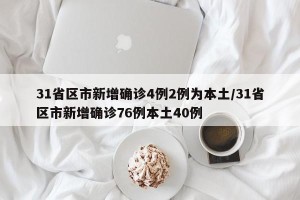 31省区市新增确诊4例2例为本土/31省区市新增确诊76例本土40例