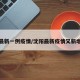 沈阳最新一例疫情/沈阳最新疫情又新增一例
