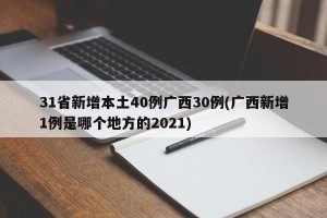 31省新增本土40例广西30例(广西新增1例是哪个地方的2021)