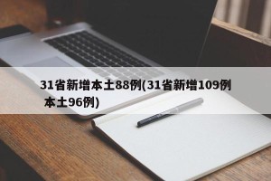 31省新增本土88例(31省新增109例 本土96例)