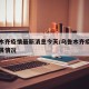 乌鲁木齐疫情最新消息今天/乌鲁木齐疫情最新进展情况