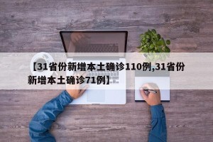【31省份新增本土确诊110例,31省份新增本土确诊71例】