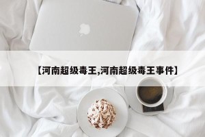 【河南超级毒王,河南超级毒王事件】