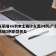 广东新增46例本土确诊东莞24例/广东东莞新增5例新型肺炎