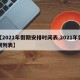 【2021年假期安排时间表,2021年假期列表】