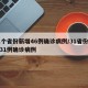 31个省份新增46例确诊病例/31省份新增31例确诊病例