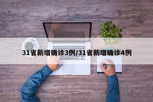31省新增确诊3例/31省新增确诊4例