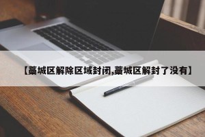 【藁城区解除区域封闭,藁城区解封了没有】