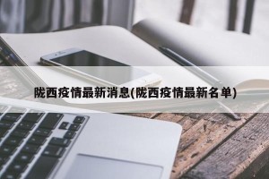陇西疫情最新消息(陇西疫情最新名单)