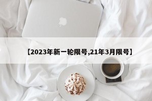 【2023年新一轮限号,21年3月限号】