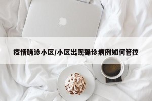 疫情确诊小区/小区出现确诊病例如何管控
