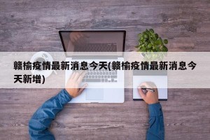 赣榆疫情最新消息今天(赣榆疫情最新消息今天新增)