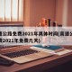 高速公路免费2021年具体时间(高速公路免费2021年免费几天)