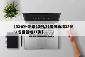 【31省份新增13例,31省份新增13例,31省区新增11例】
