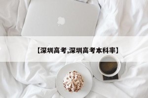【深圳高考,深圳高考本科率】