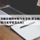 【青岛确诊病例中有78名学生,青岛确诊病例中有78名学生怎么办】