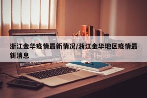 浙江金华疫情最新情况/浙江金华地区疫情最新消息