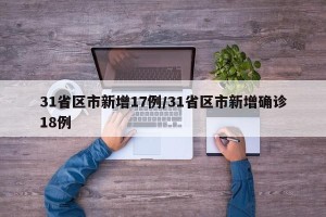 31省区市新增17例/31省区市新增确诊18例