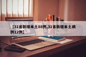 【31省新增本土88例,31省新增本土病例12例】