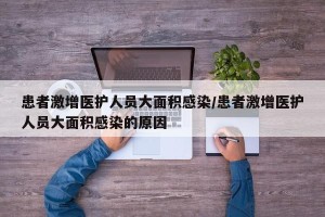 患者激增医护人员大面积感染/患者激增医护人员大面积感染的原因