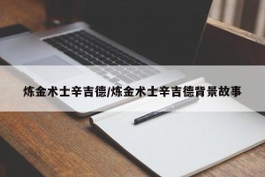 炼金术士辛吉德/炼金术士辛吉德背景故事