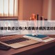大连确诊轨迹公布(大连确诊病历活动轨迹)