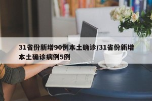 31省份新增90例本土确诊/31省份新增本土确诊病例5例