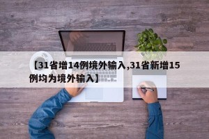 【31省增14例境外输入,31省新增15例均为境外输入】